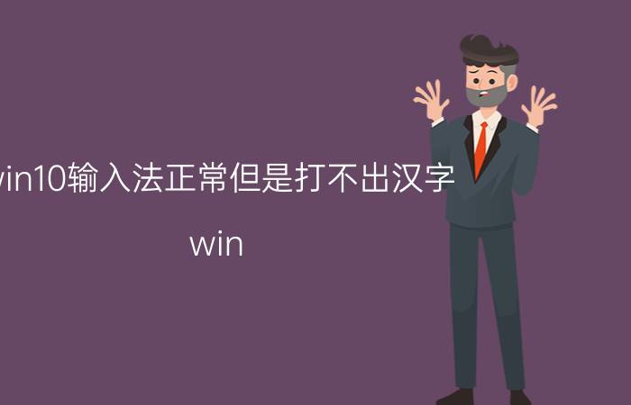 win10输入法正常但是打不出汉字 win 10excel打不了字？